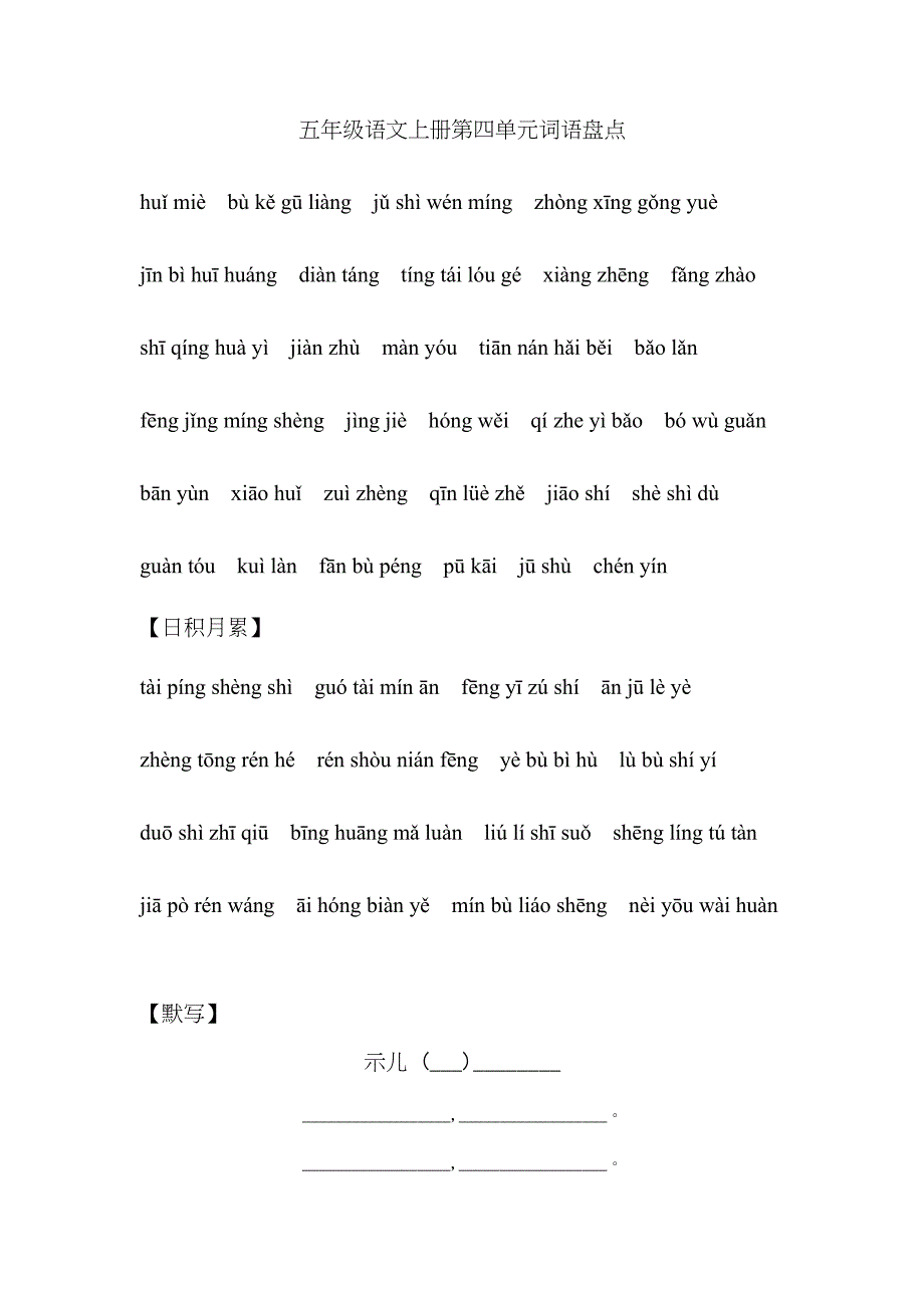 (完整word版)统编教材五年级语文上册“词语盘点及日积月累”过关拼音版_第4页