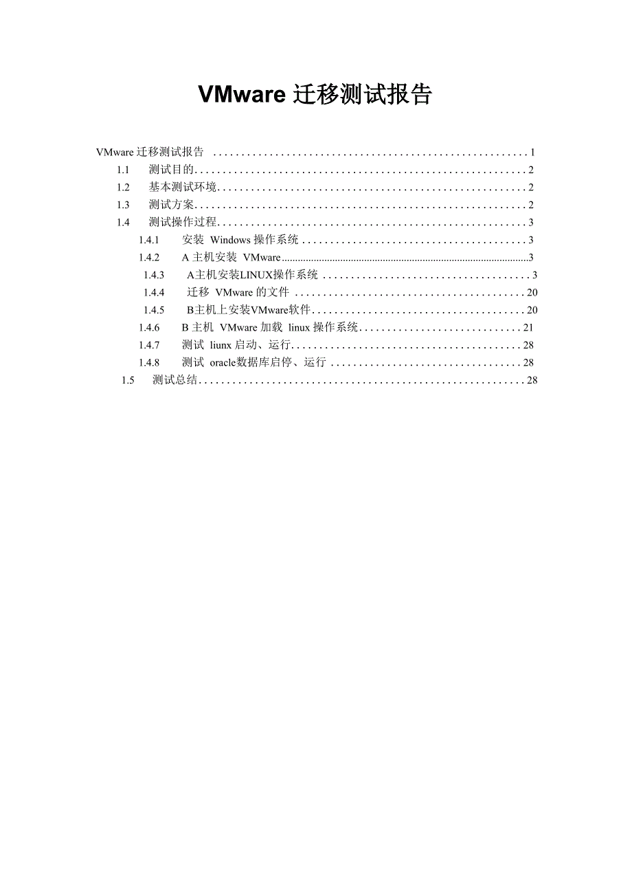 VMware迁移测试报告_第1页