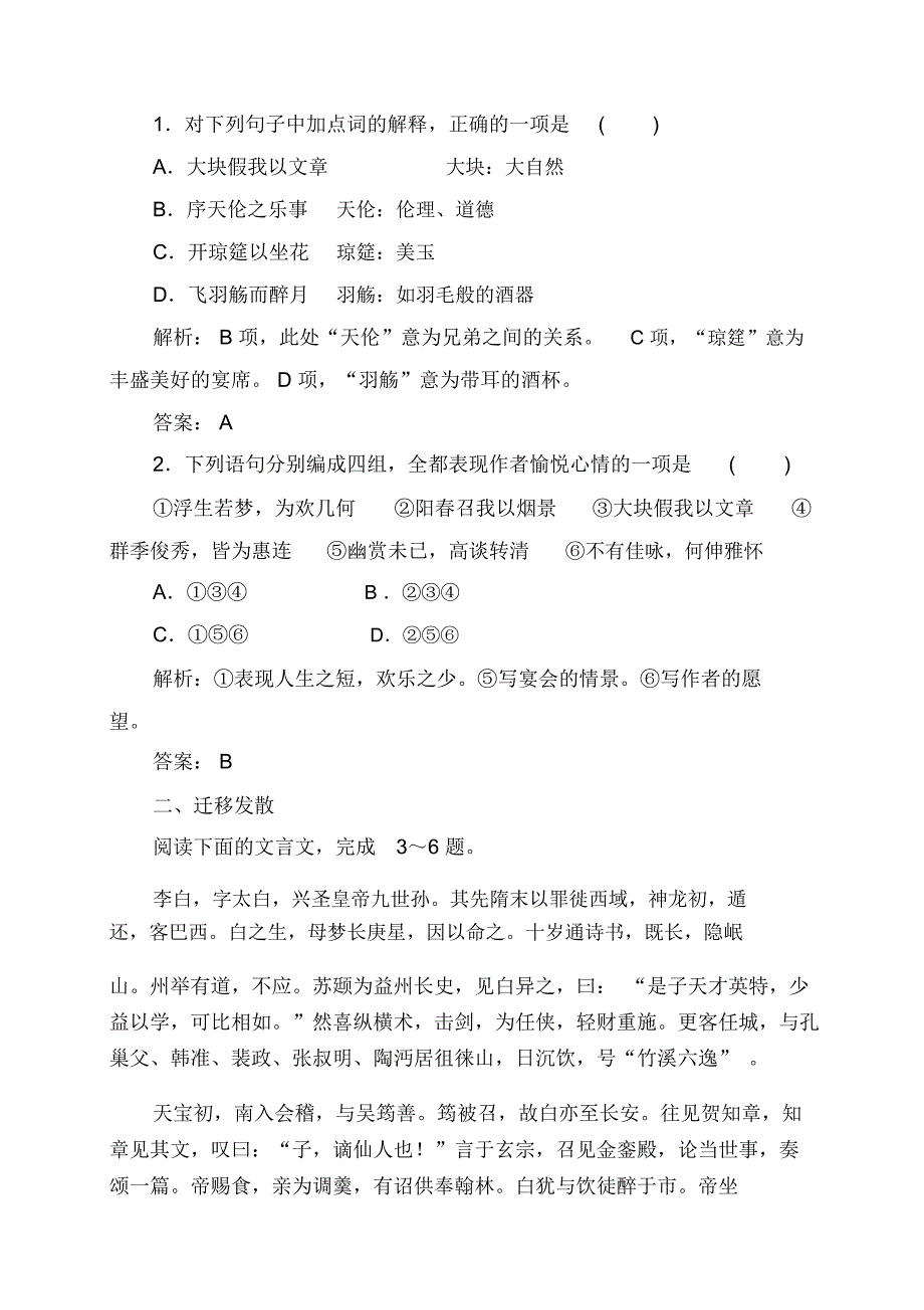 【2019最新】精选高中语文第四单元第16课春夜宴诸从弟桃李园序检测粤教版选修唐宋散文蚜_第4页