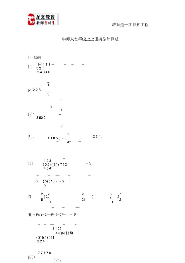 华师大七年级上册计算题.doc