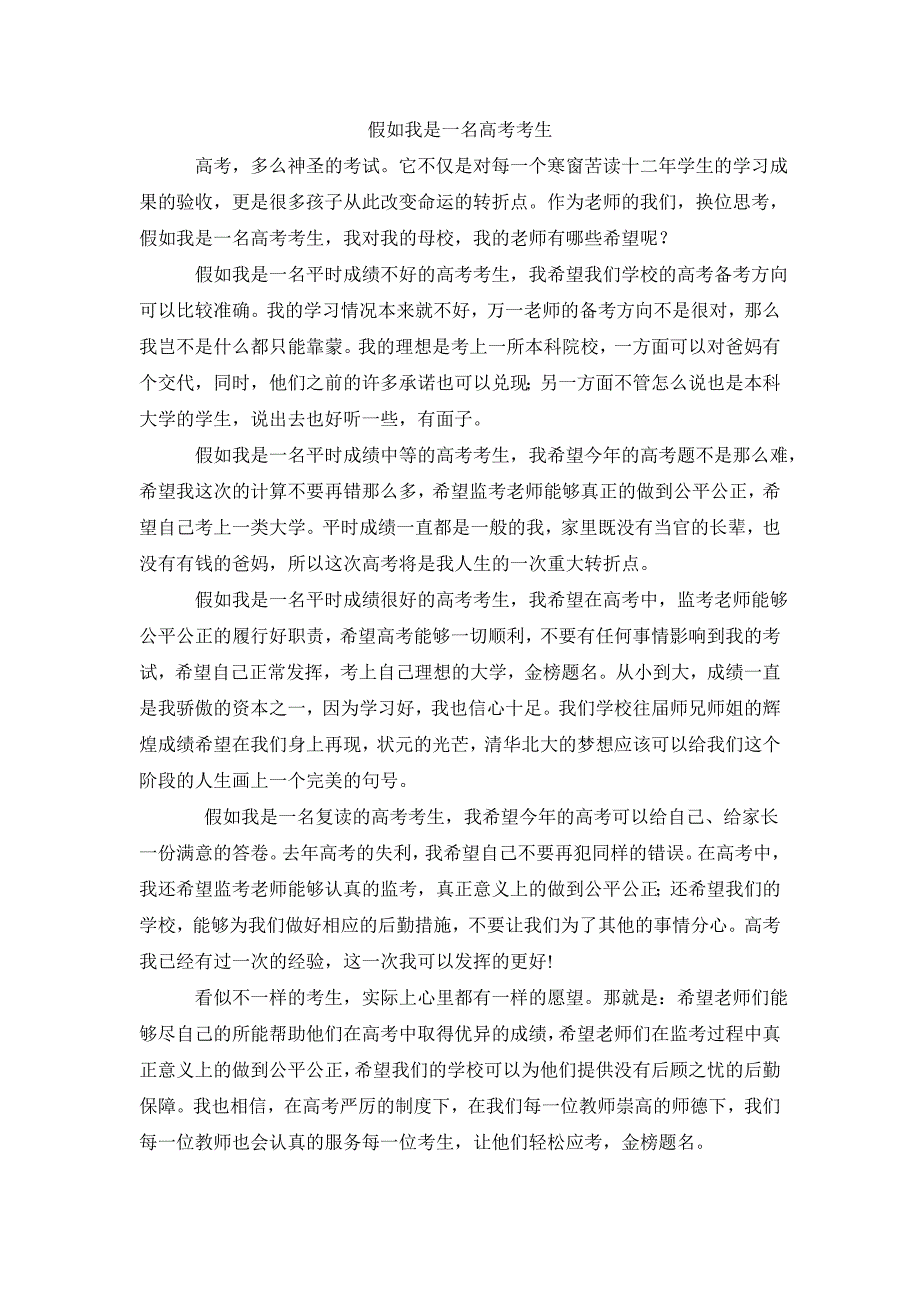 假如我是一名高考考生_第1页