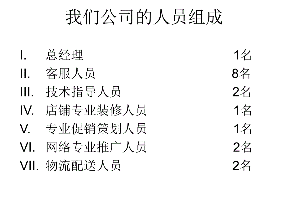 我们公司人员组成_第2页