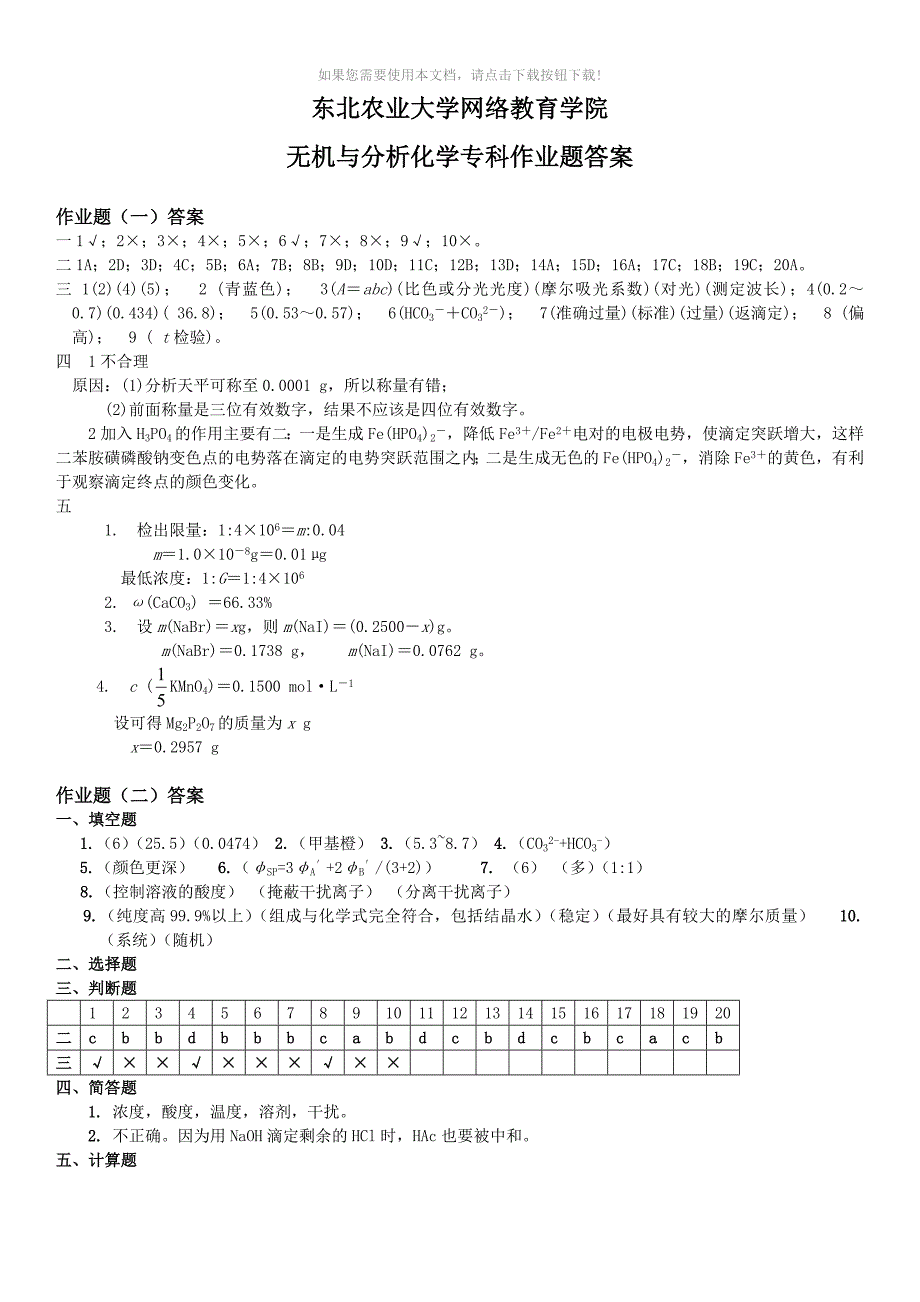 (完整版)(2014版)无机与分析化学专科作业题答案_第1页