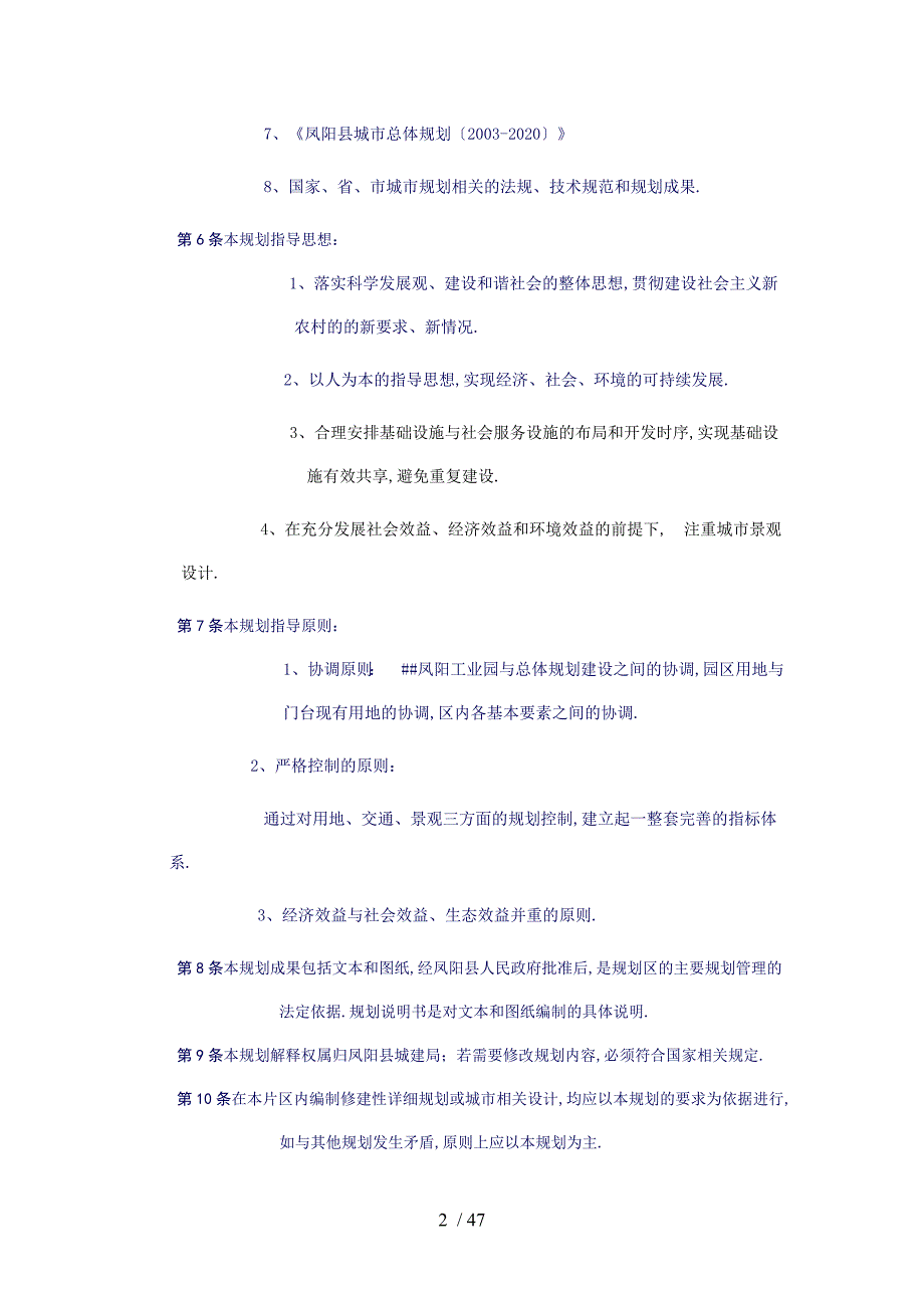 安徽凤阳工业园区与门台镇区控制性详细规划_第2页