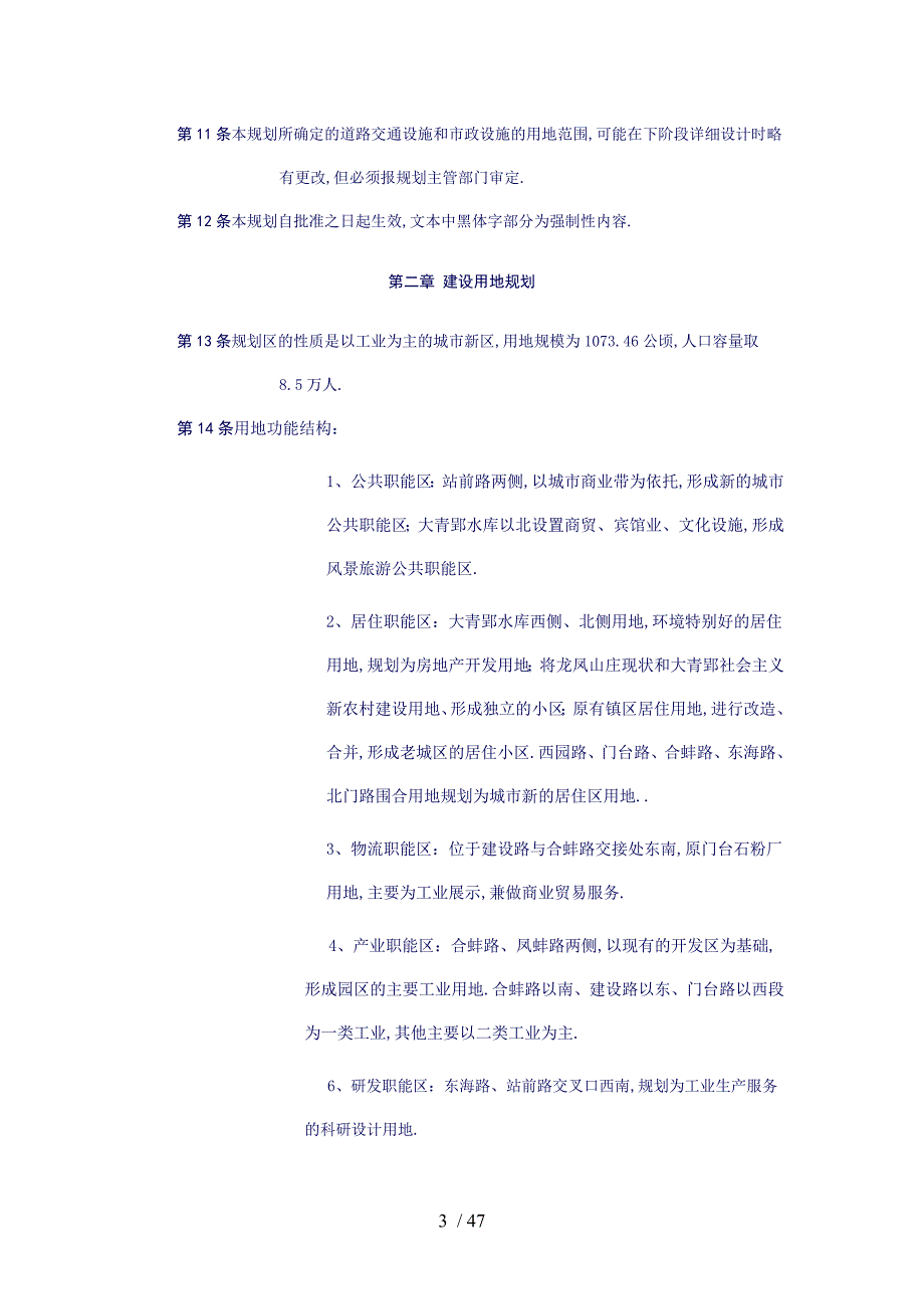 安徽凤阳工业园区与门台镇区控制性详细规划_第3页