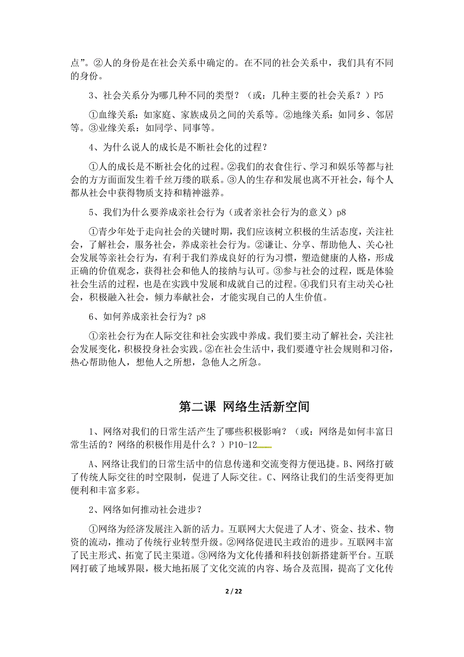 人教版道德与法治八年级上册知识框架考点梳理.doc_第2页