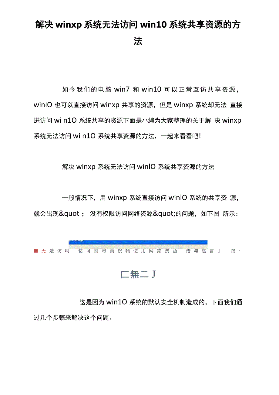 解决winp系统无法访问win10系统共享资源的方法_第1页