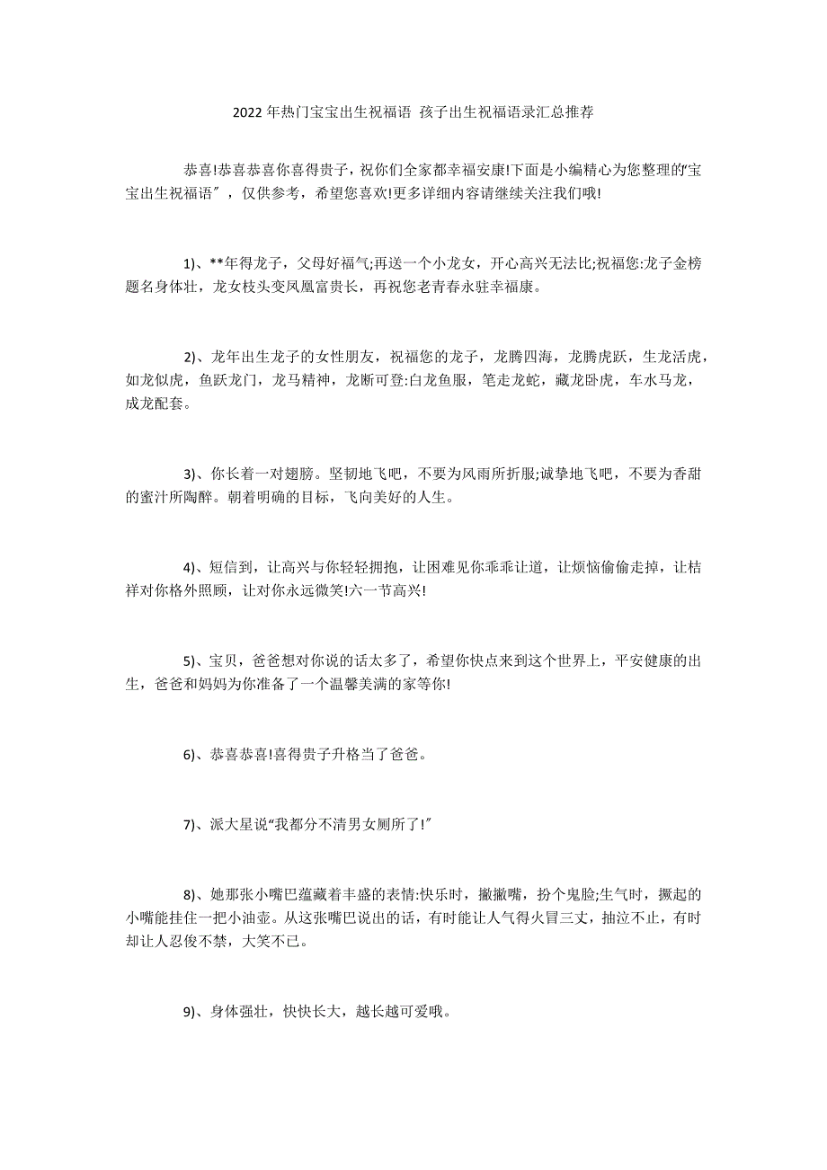 2022年热门宝宝出生祝福语 孩子出生祝福语录汇总推荐_第1页