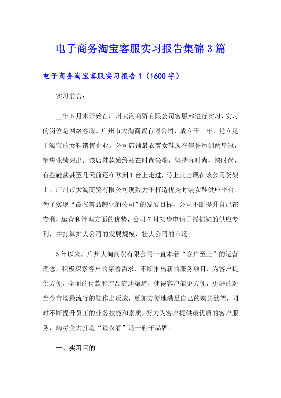 电子商务淘宝客服实习报告集锦3篇_第1页