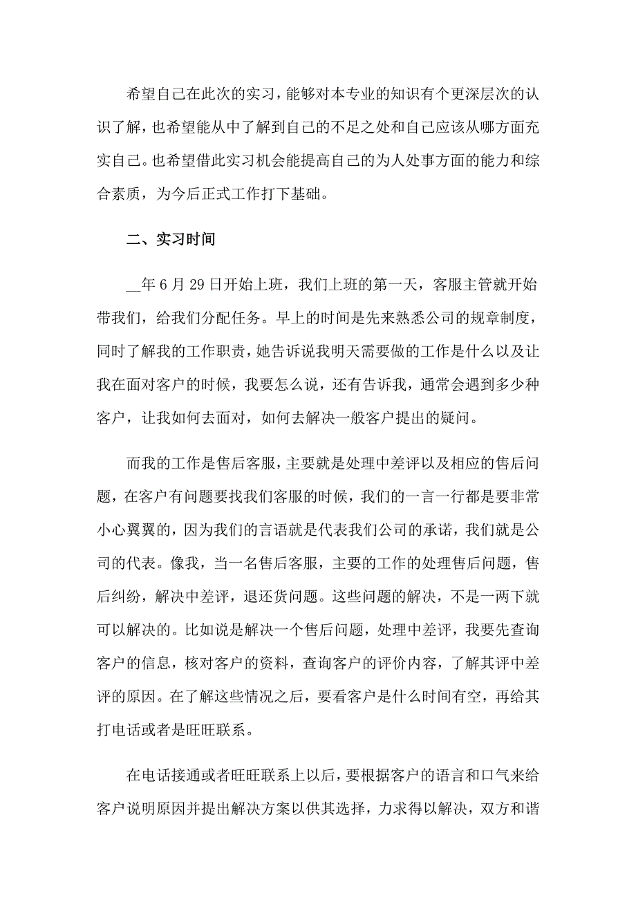 电子商务淘宝客服实习报告集锦3篇_第2页
