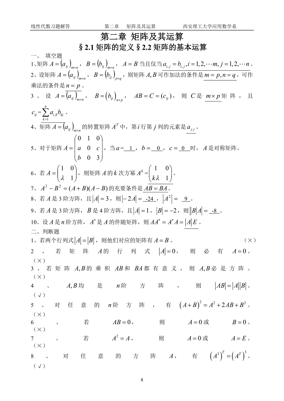 线性代数习题解答第二章矩阵及其运算西安理工大学应用数学系第二_第1页