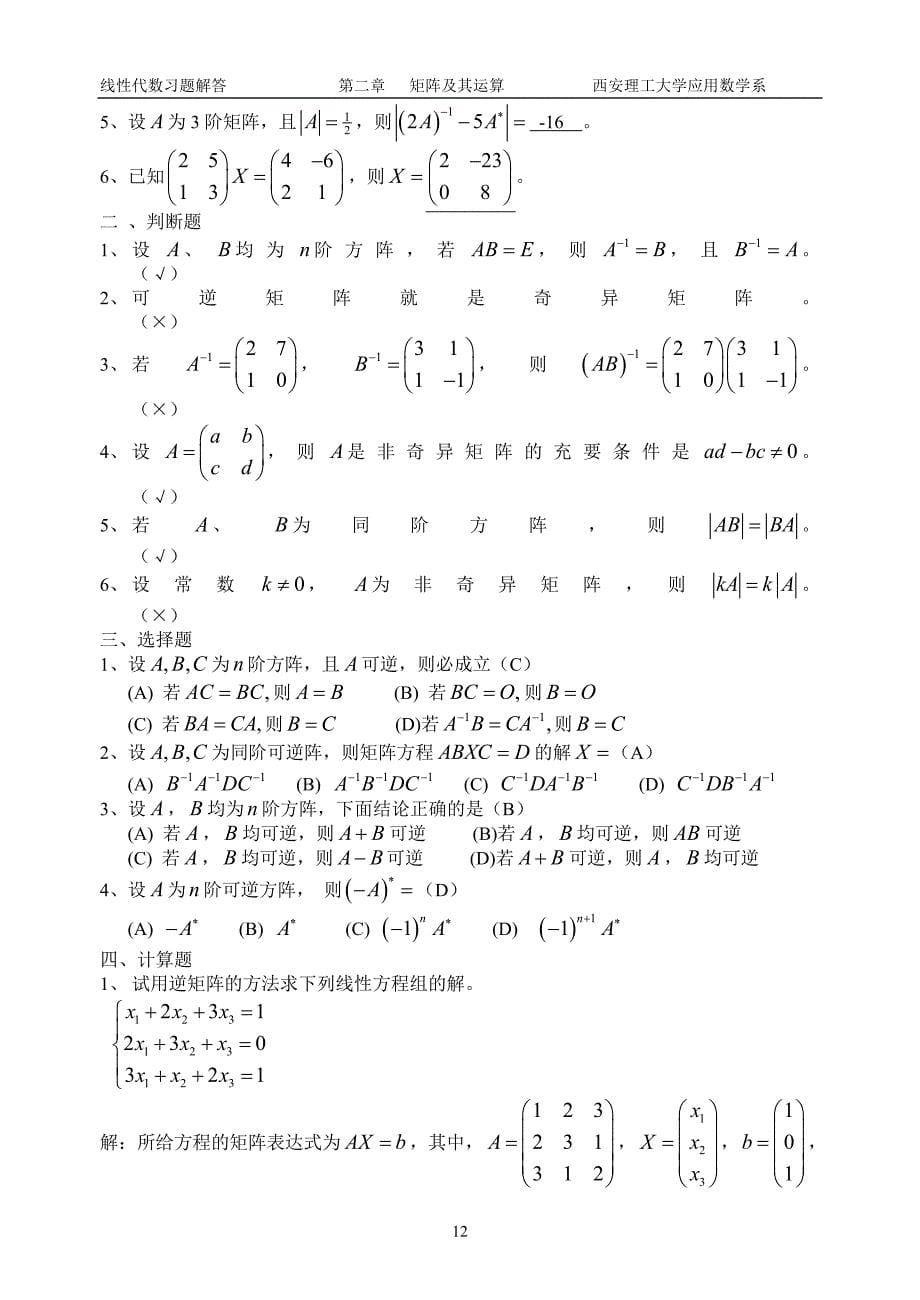 线性代数习题解答第二章矩阵及其运算西安理工大学应用数学系第二_第5页