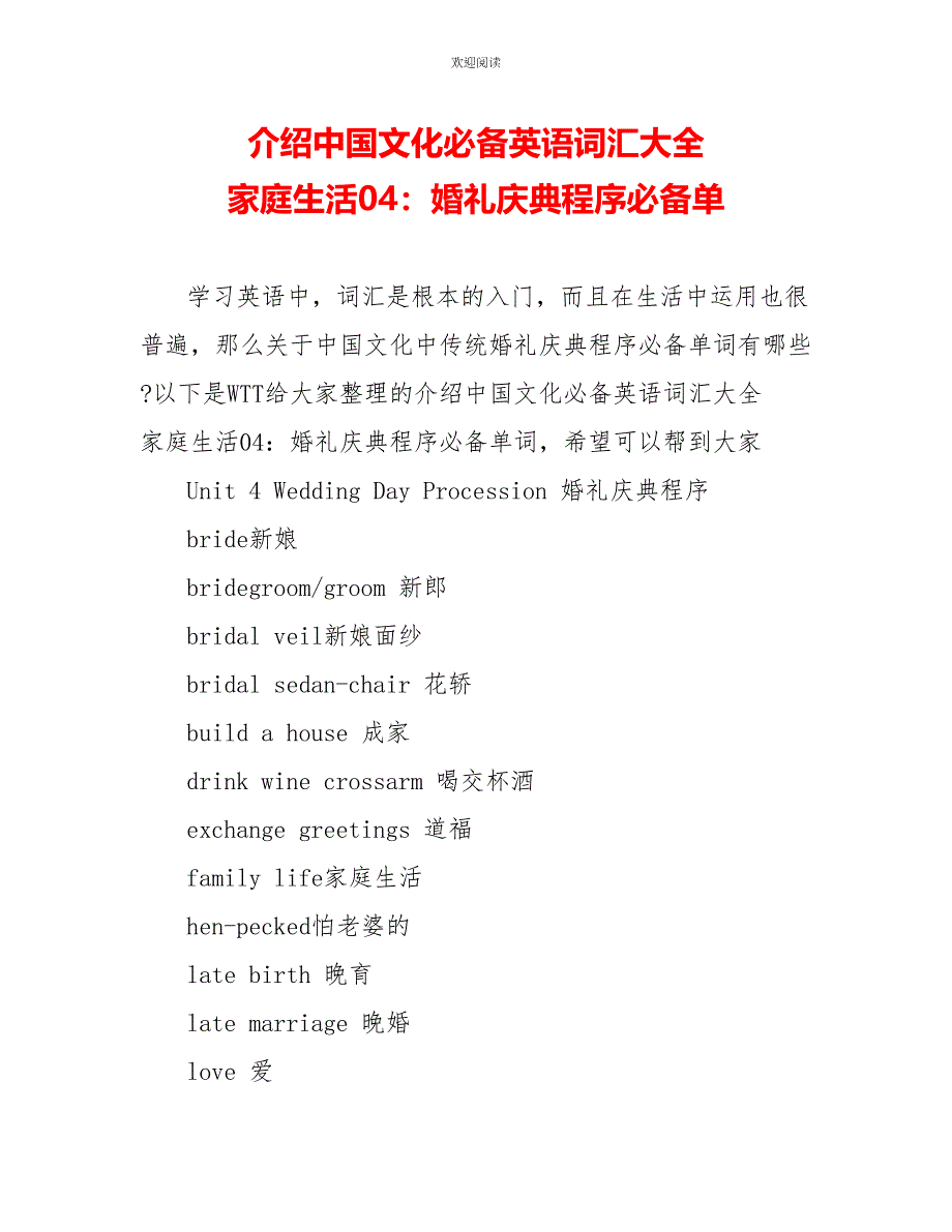 介绍中国文化必备英语词汇大全 家庭生活04：婚礼庆典程序必备单_第1页