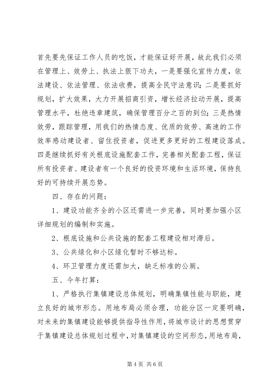 2023年小城镇的建设工作年度总结.docx_第4页