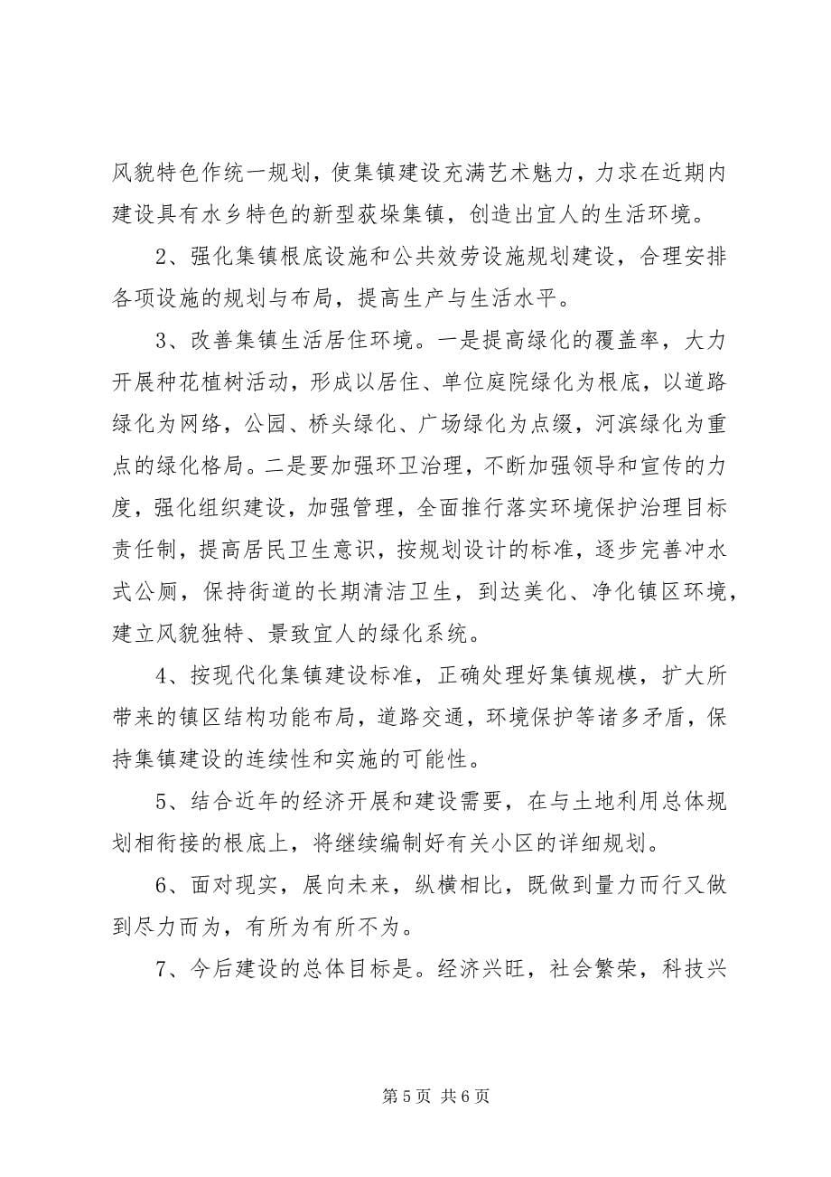 2023年小城镇的建设工作年度总结.docx_第5页