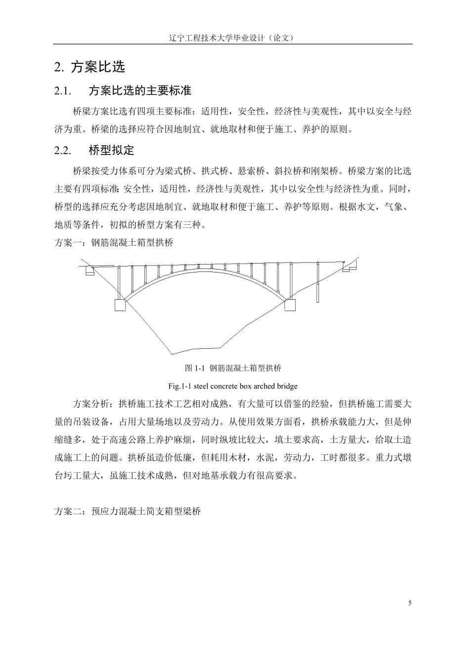 阜新高速公路颍河桥设计——上部结构设计_第5页