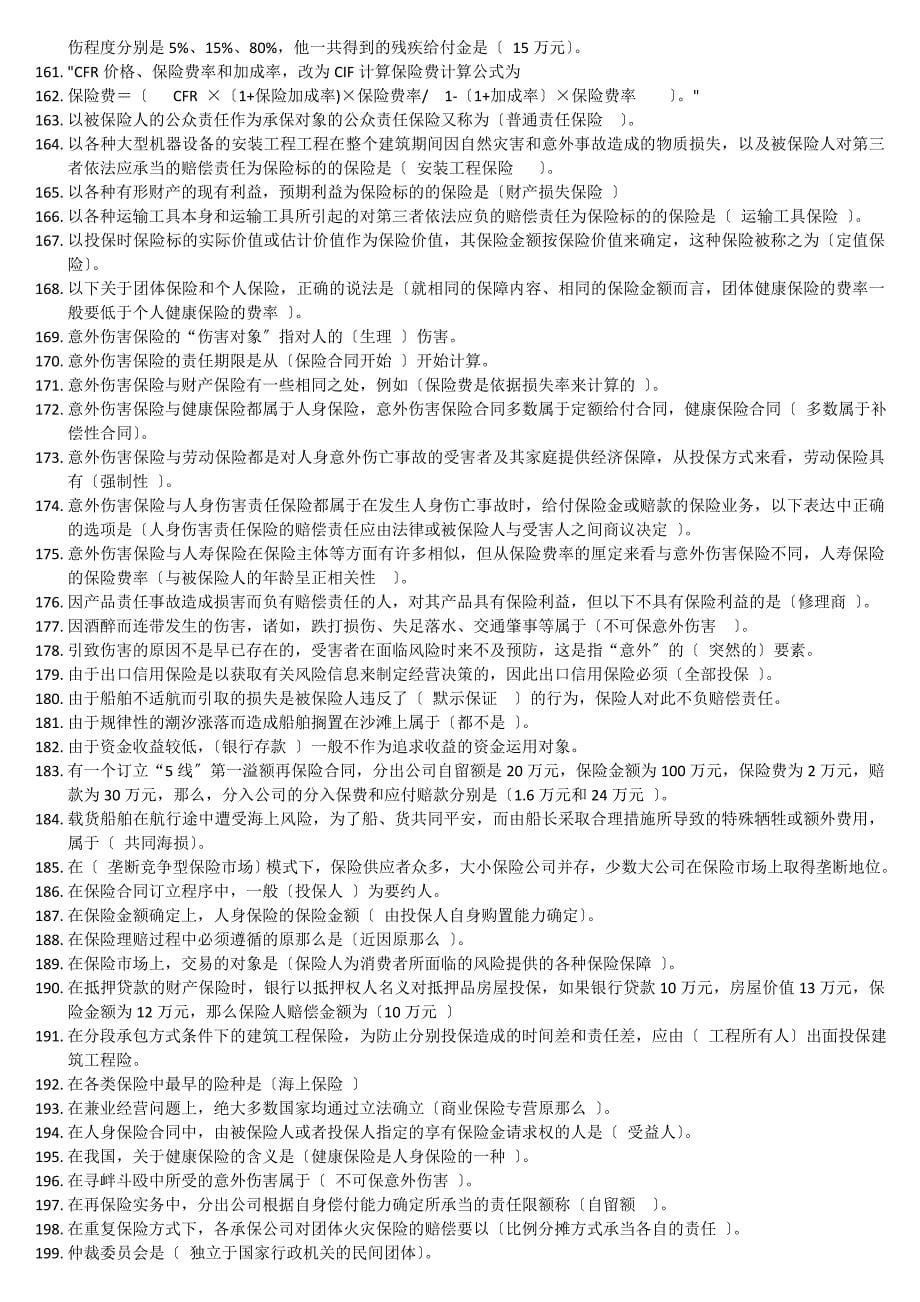 最新电大本科保险学概论期末复习考试重点资料小抄精编直接打印版_第5页