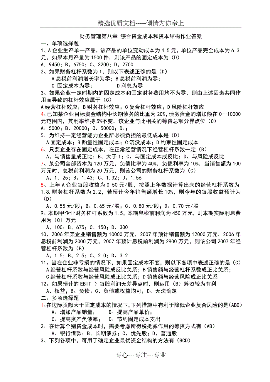 综合资金成本和资本结构作业答案_第1页