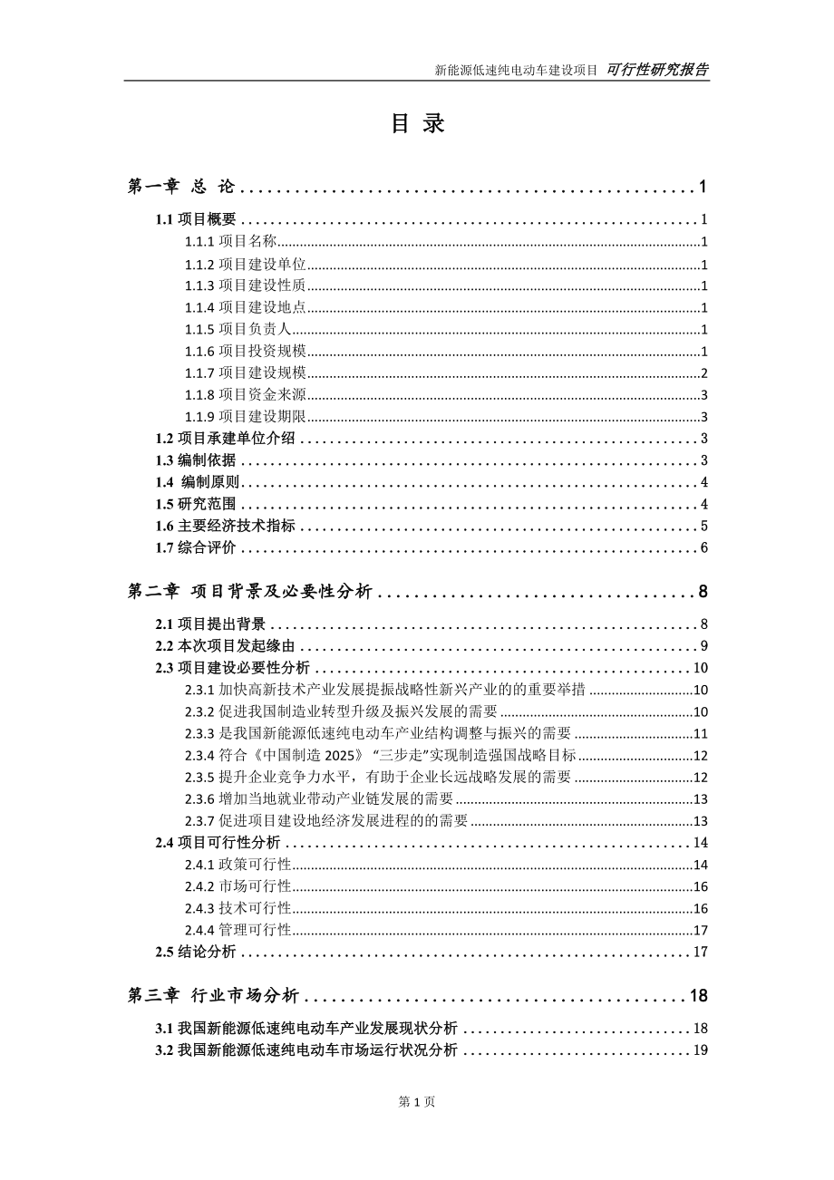 新能源低速纯电动车项目可行性研究报告-完整可修改版_第2页