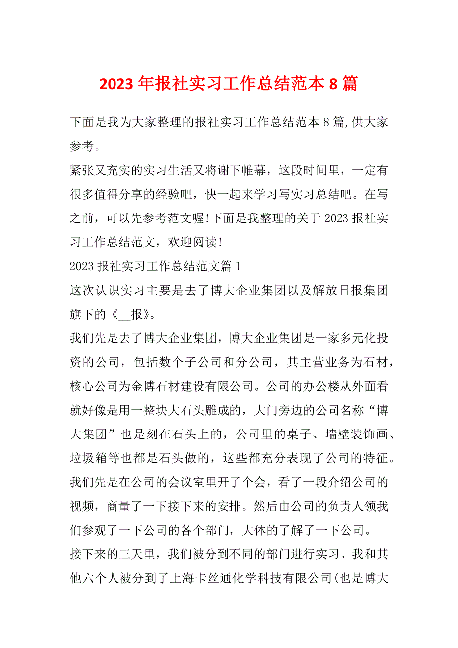 2023年报社实习工作总结范本8篇_第1页