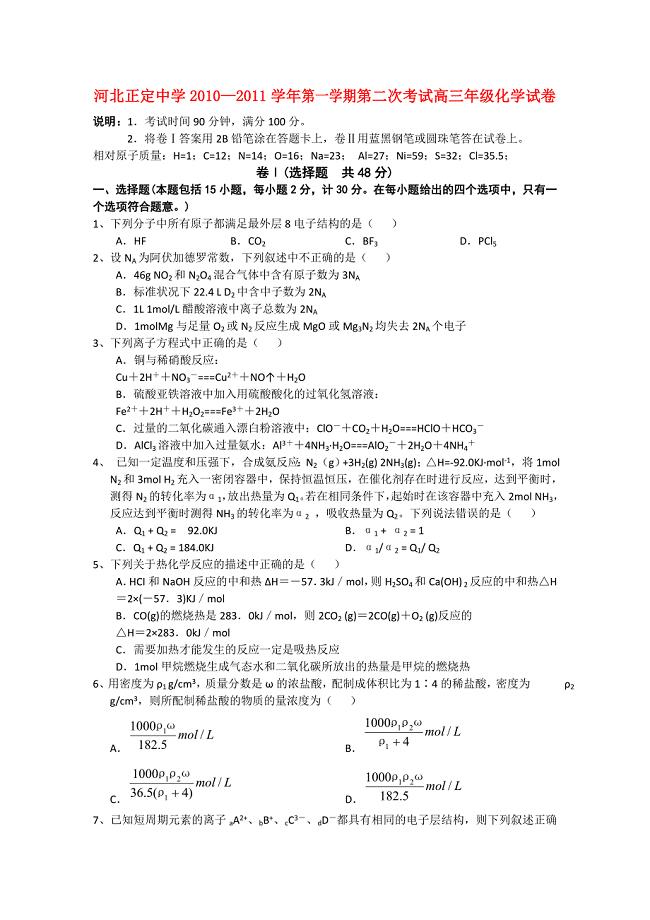 河北省正定中学高三化学上学期第二次考试试卷旧人教版会员独享