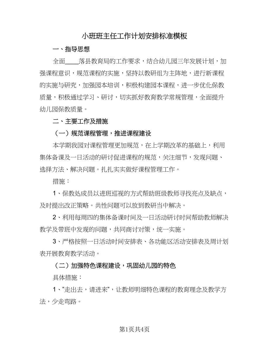 小班班主任工作计划安排标准模板（2篇）.doc_第1页