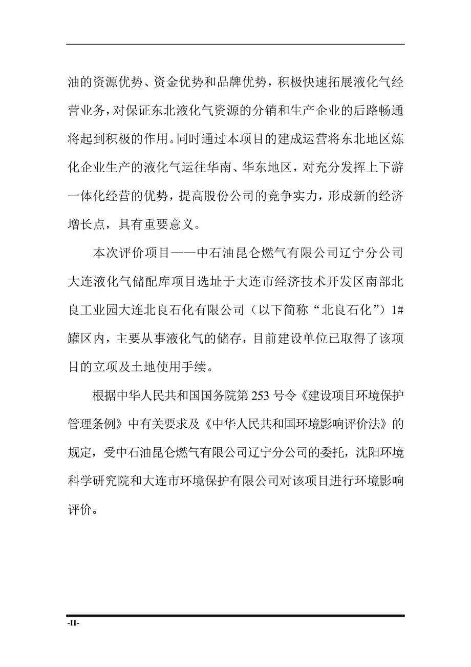 中石油昆仑燃气有限公司辽宁分公司大连液化气储配库可行性研究报告.doc_第2页