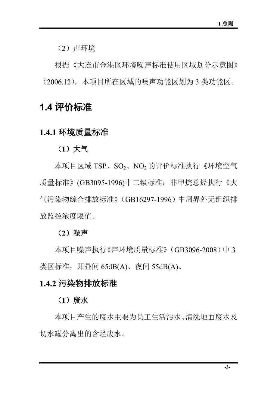 中石油昆仑燃气有限公司辽宁分公司大连液化气储配库可行性研究报告.doc_第5页