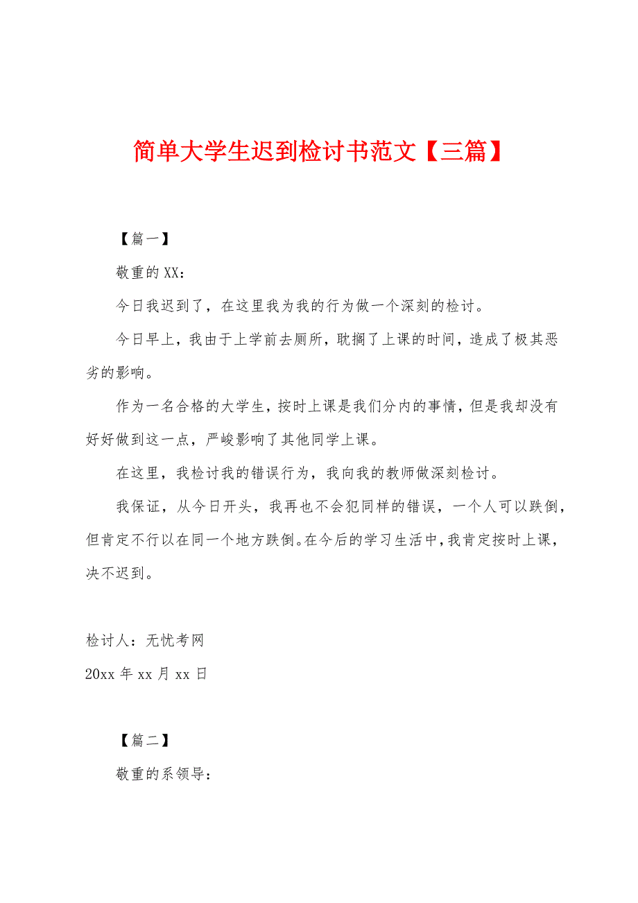 简单大学生迟到检讨书范文.docx_第1页