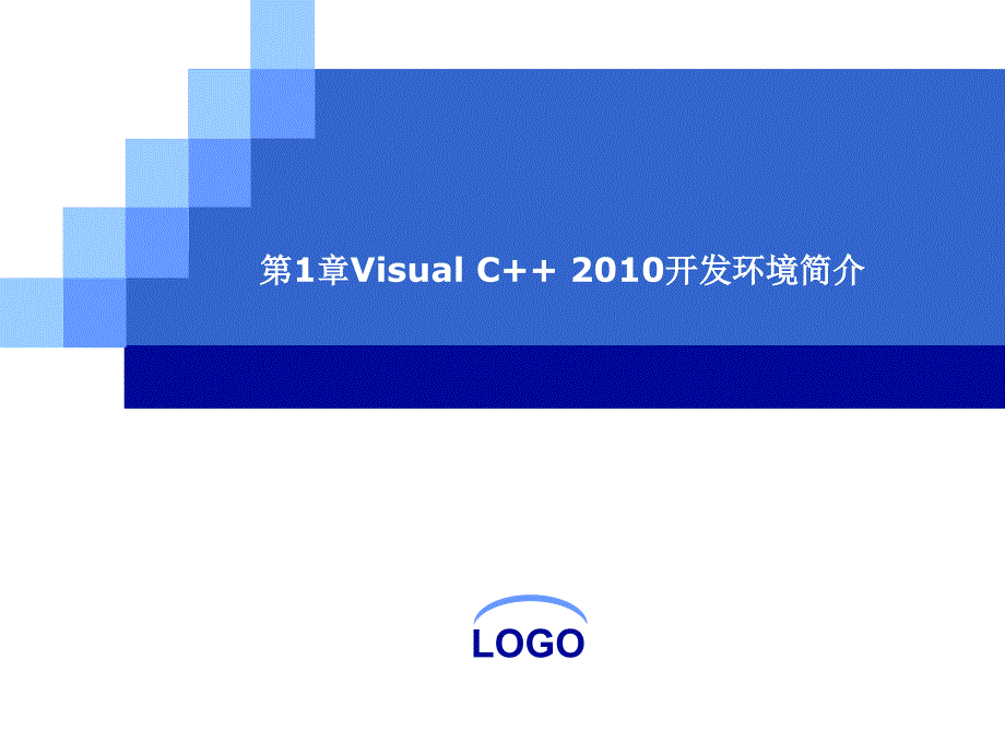 Visualc2010开发环境简介.ppt_第4页