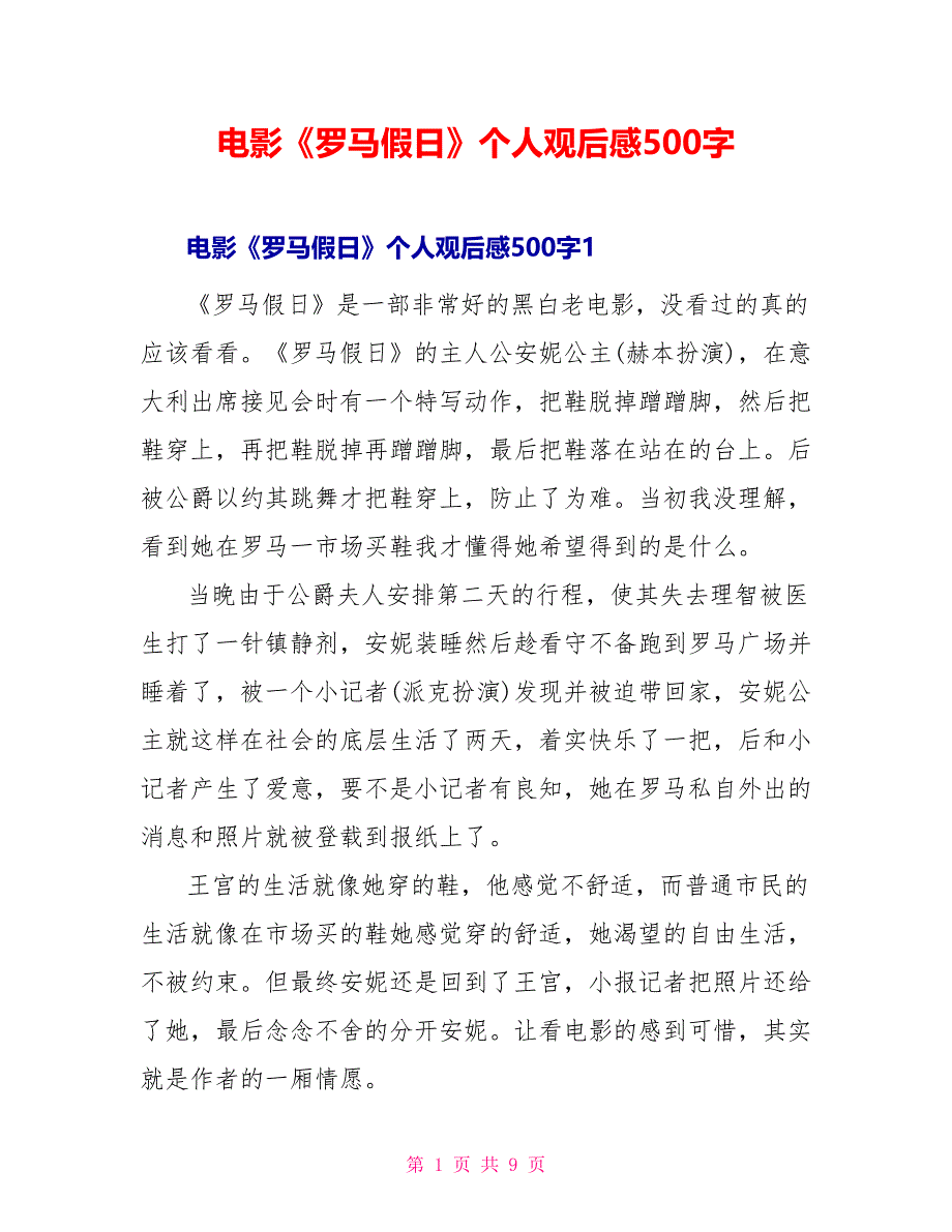 电影《罗马假日》个人观后感500字_第1页