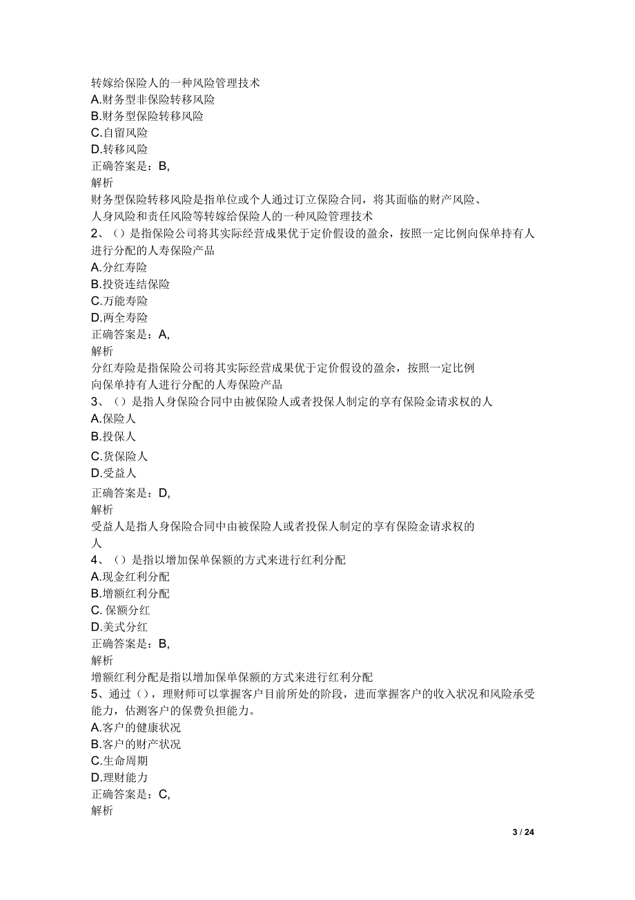 银行从业中级个人理财习题_第3页