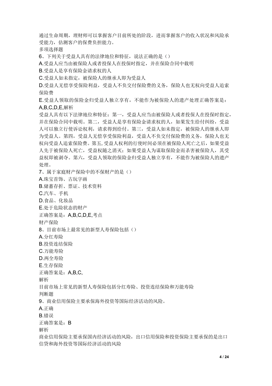 银行从业中级个人理财习题_第4页