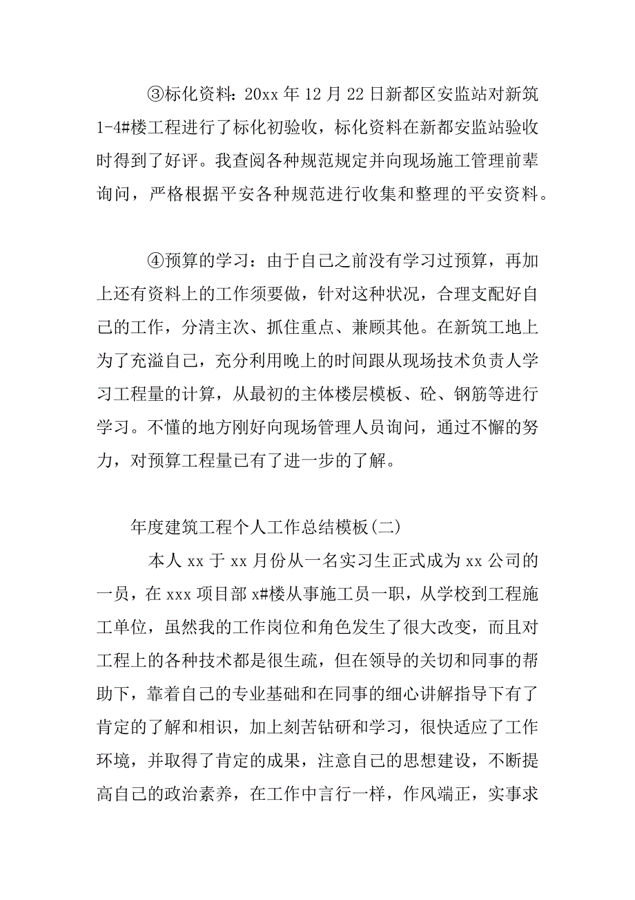 2023年年度建筑工程个人工作总结模板三篇_第4页