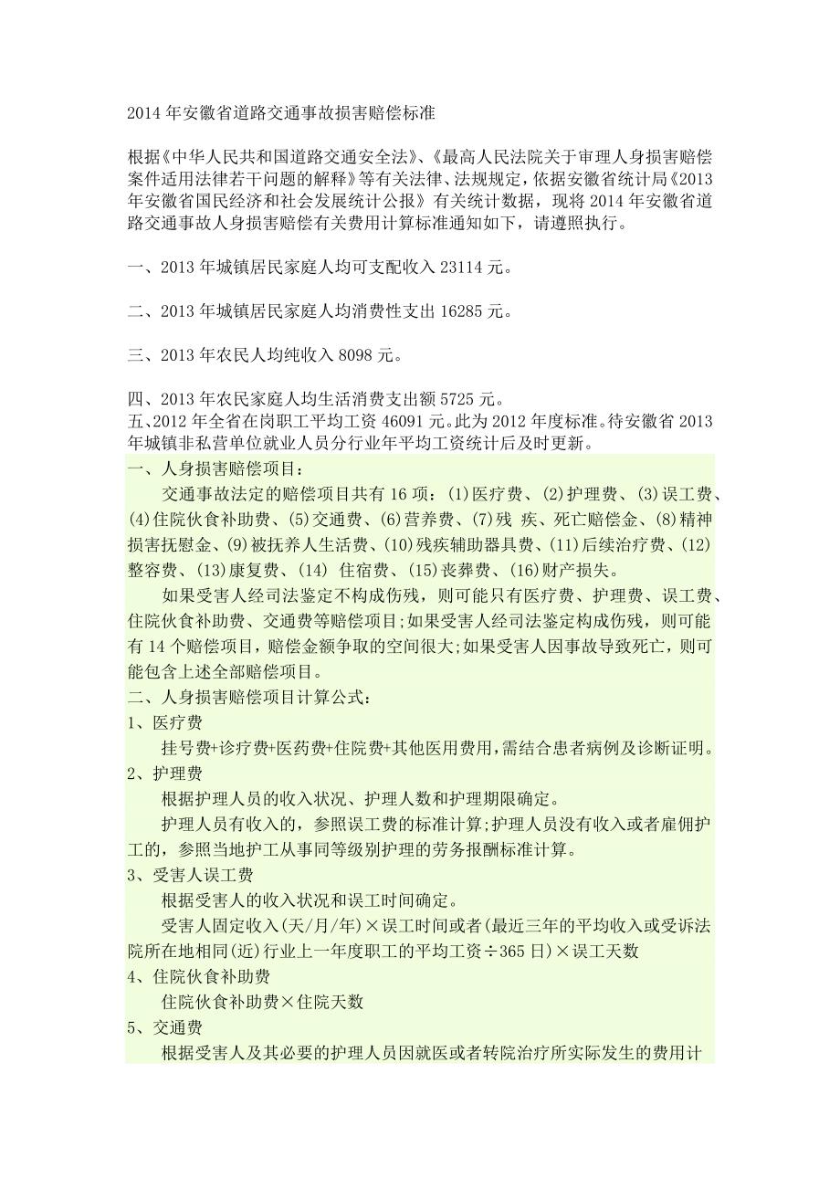 2014年安徽省道路交通事故损害赔偿标准_第1页