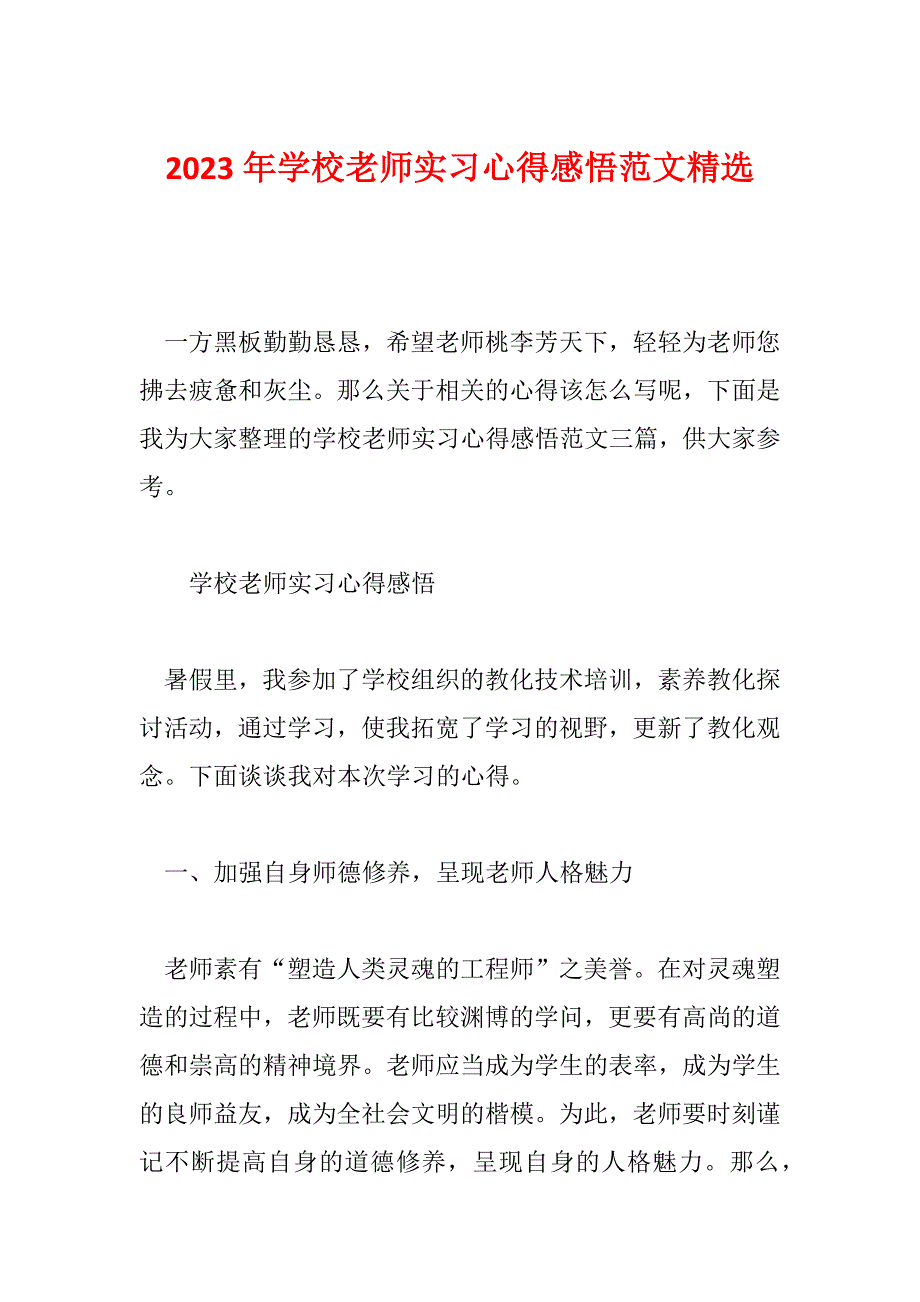 2023年学校老师实习心得感悟范文精选_第1页