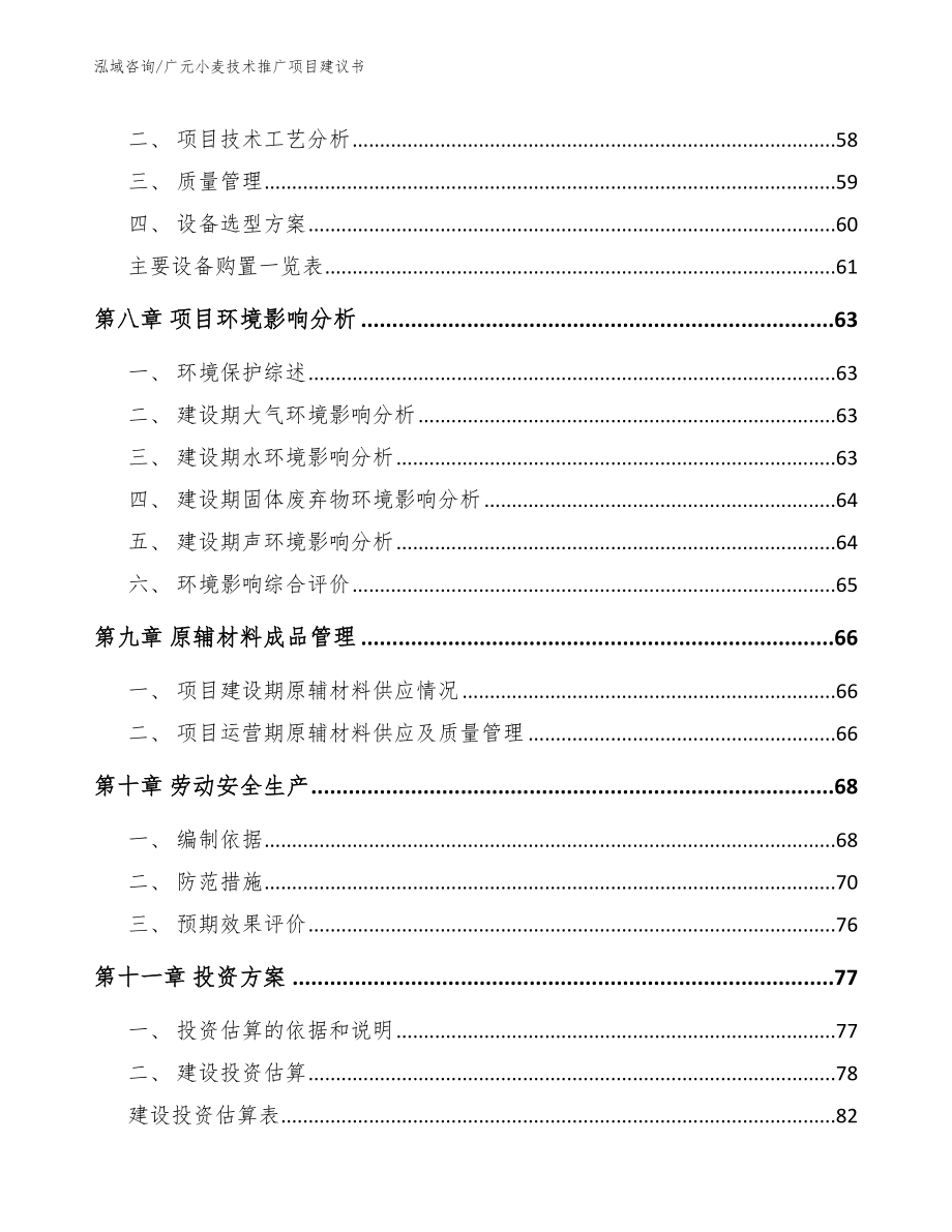 广元小麦技术推广项目建议书（参考模板）_第4页