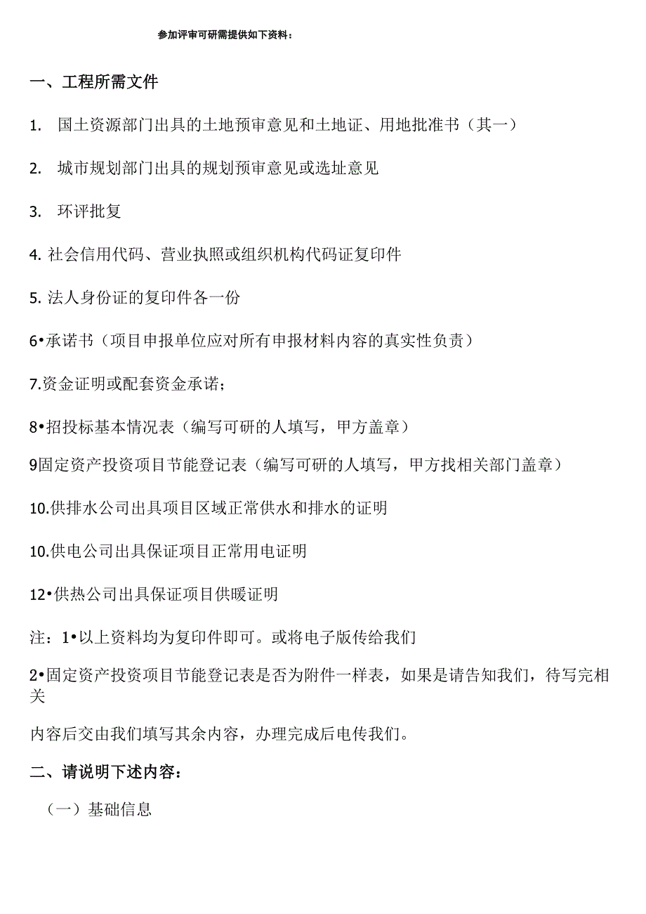 可研所需甲方提供资料资料列表_第1页