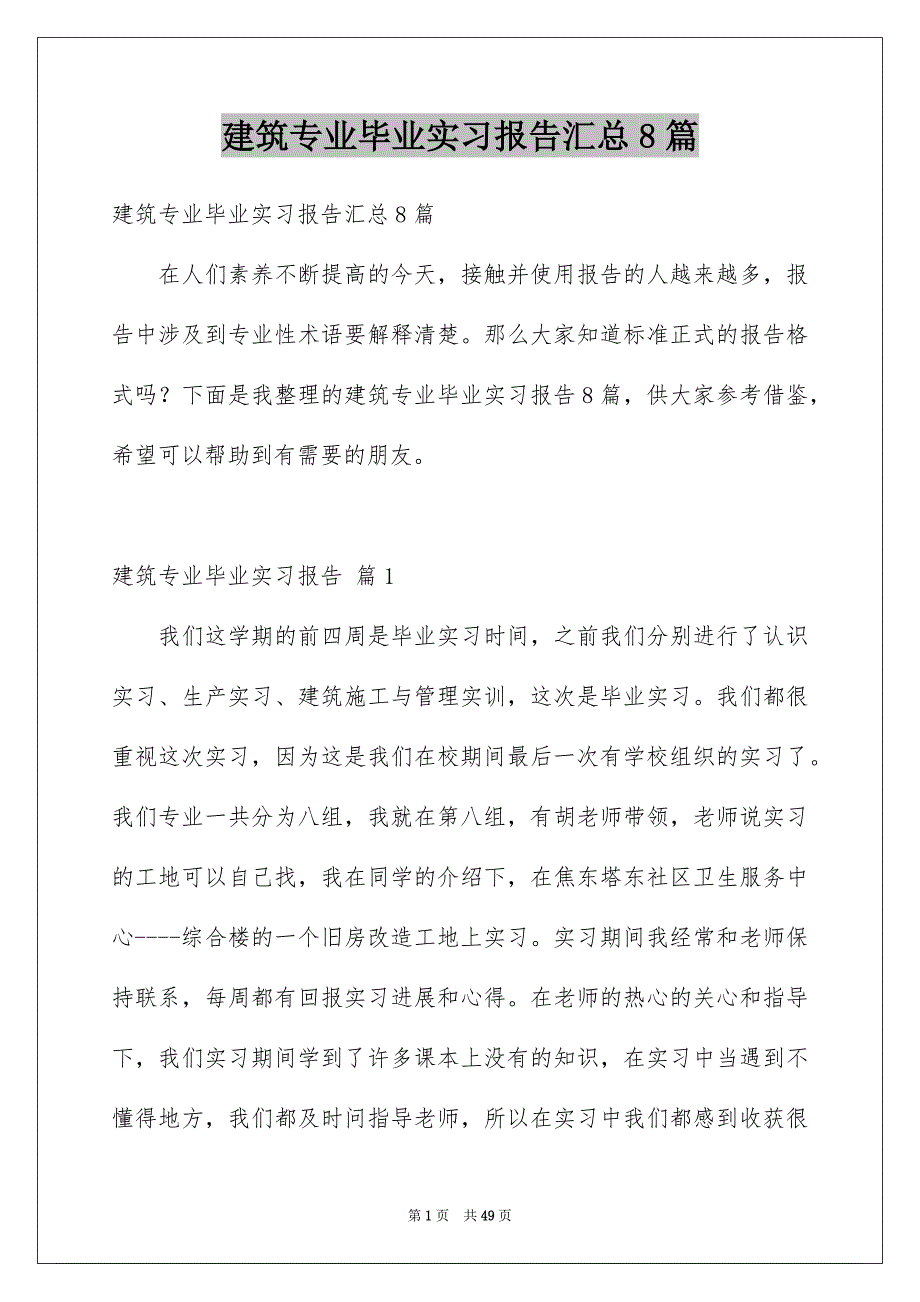 建筑专业毕业实习报告汇总8篇_第1页