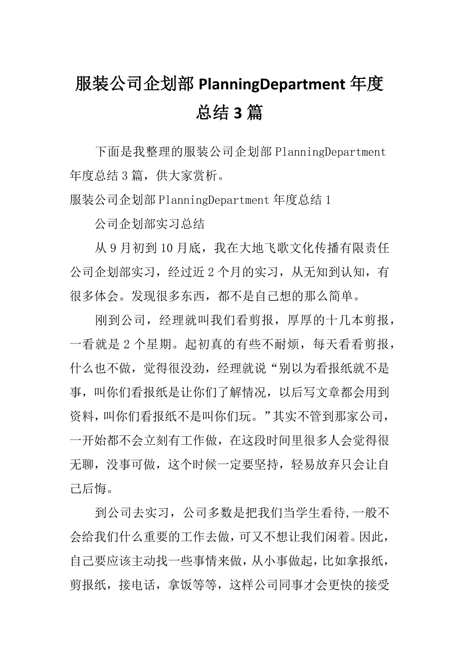 服装公司企划部PlanningDepartment年度总结3篇_第1页