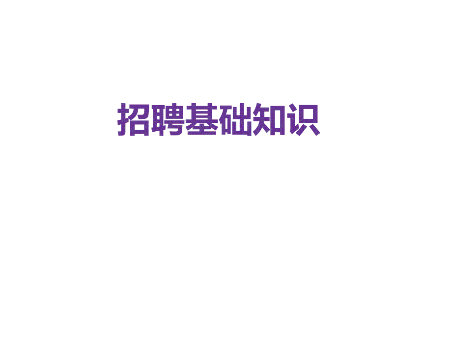 人力资源部门的筹建规划.ppt_第1页