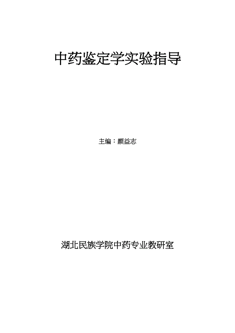 中药鉴定学实验指导主编颜益志湖北民族学院中药专业教研室前言..._第1页