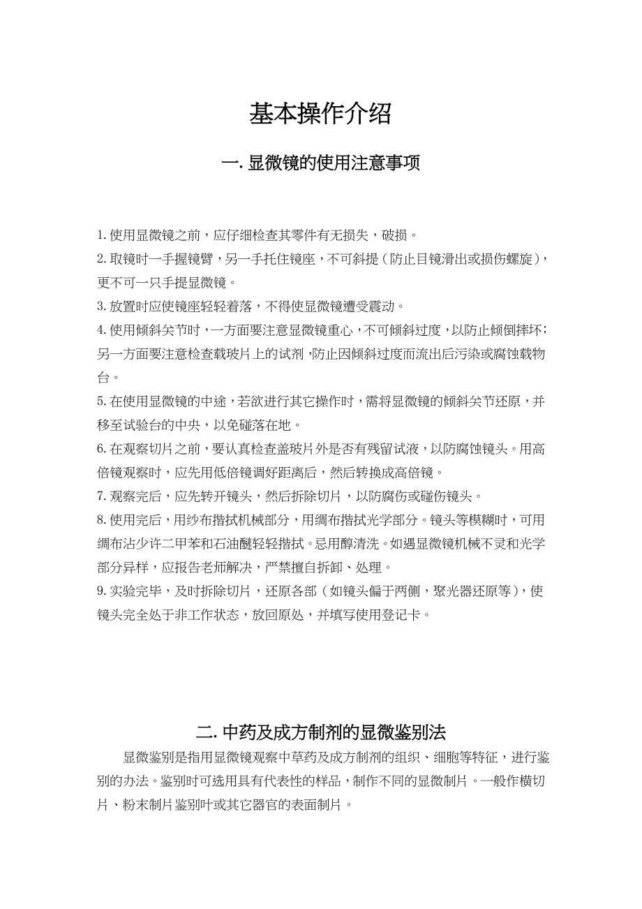 中药鉴定学实验指导主编颜益志湖北民族学院中药专业教研室前言..._第4页