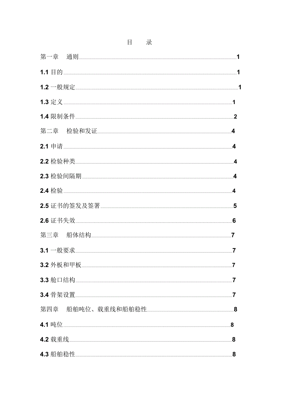 黑龙江水系内河5米以下小船检验规定_第2页