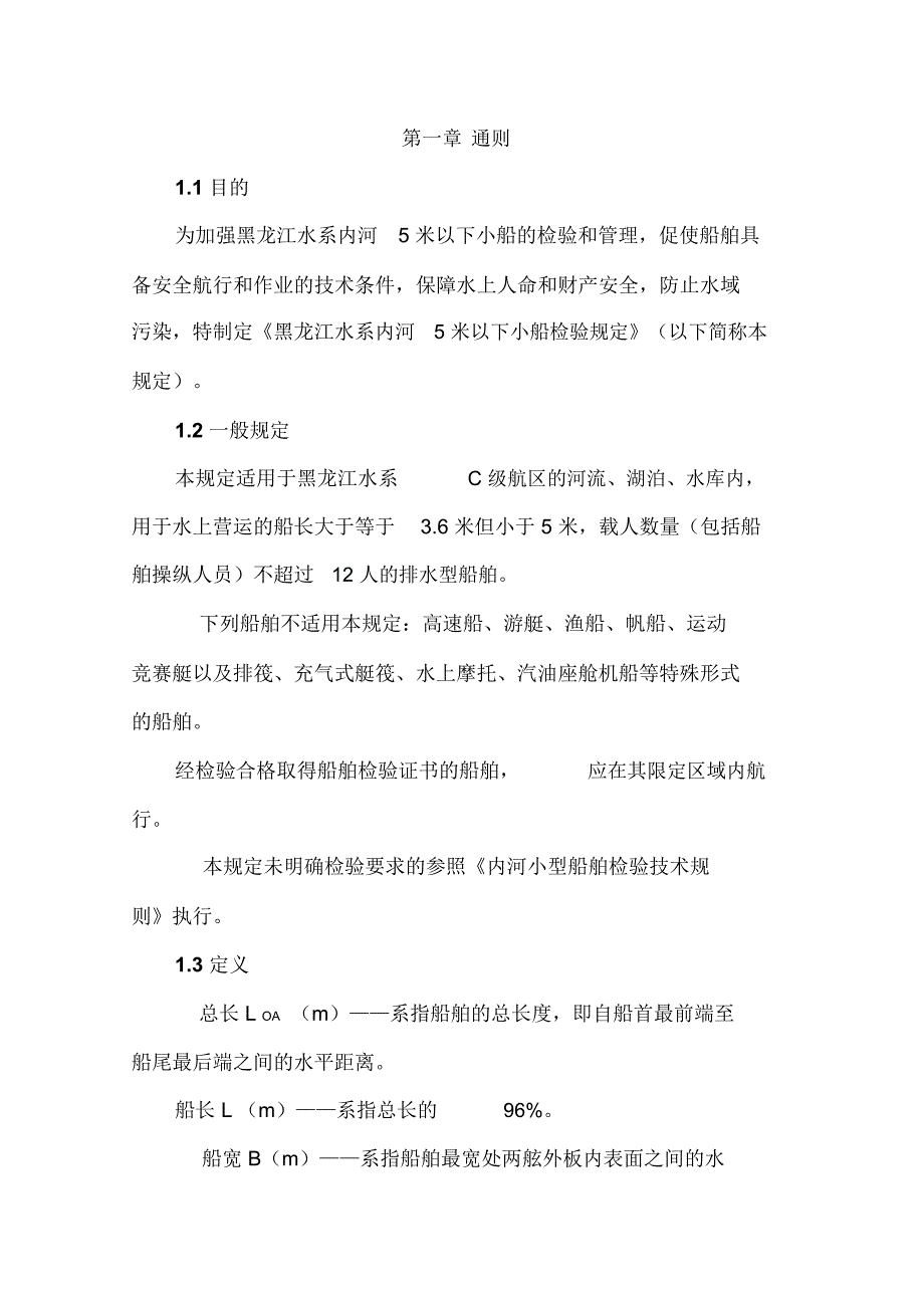 黑龙江水系内河5米以下小船检验规定_第4页