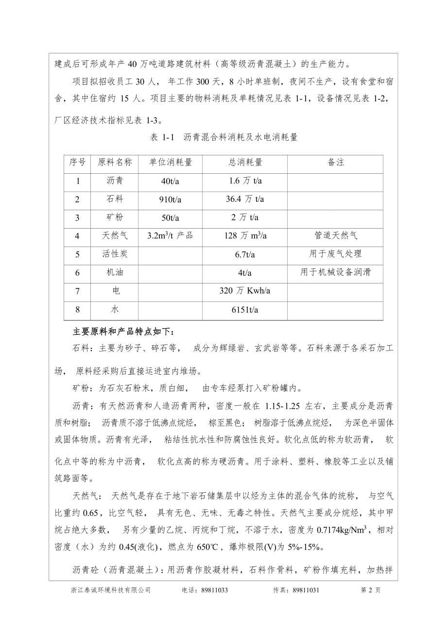 台州市建设工业科技发展股份有限公司年产40万吨道路建筑材料生产项目环境影响报告.docx_第5页