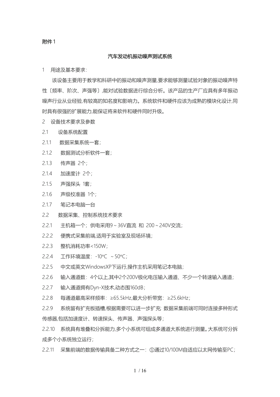 汽车发动机振动噪声测试系统方案_第1页