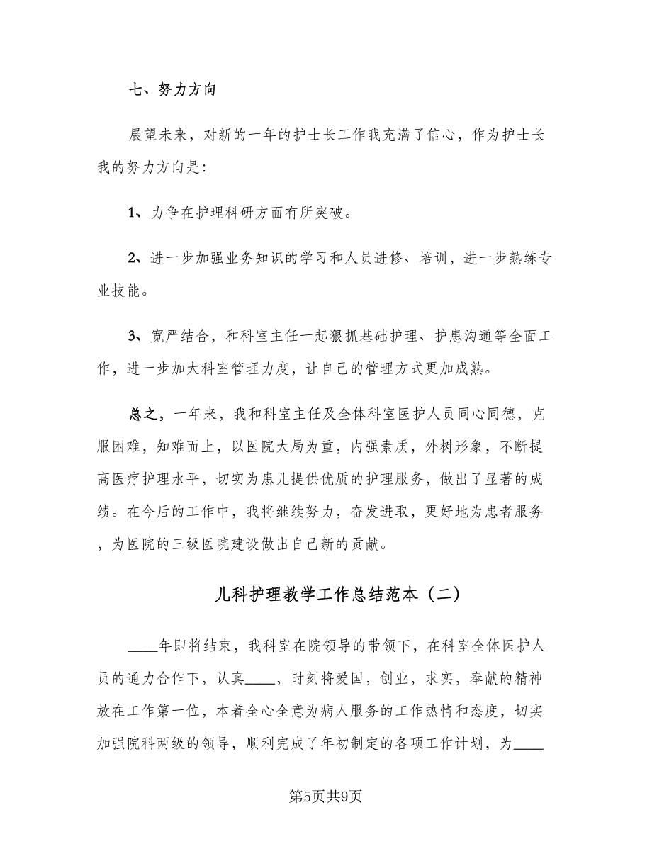 儿科护理教学工作总结范本（二篇）.doc_第5页