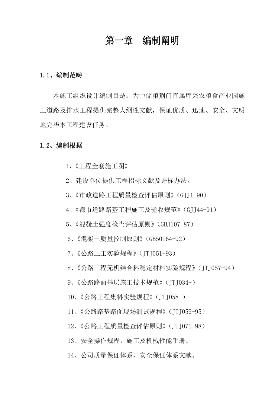 施工组织设计道路及排水样本.doc_第1页