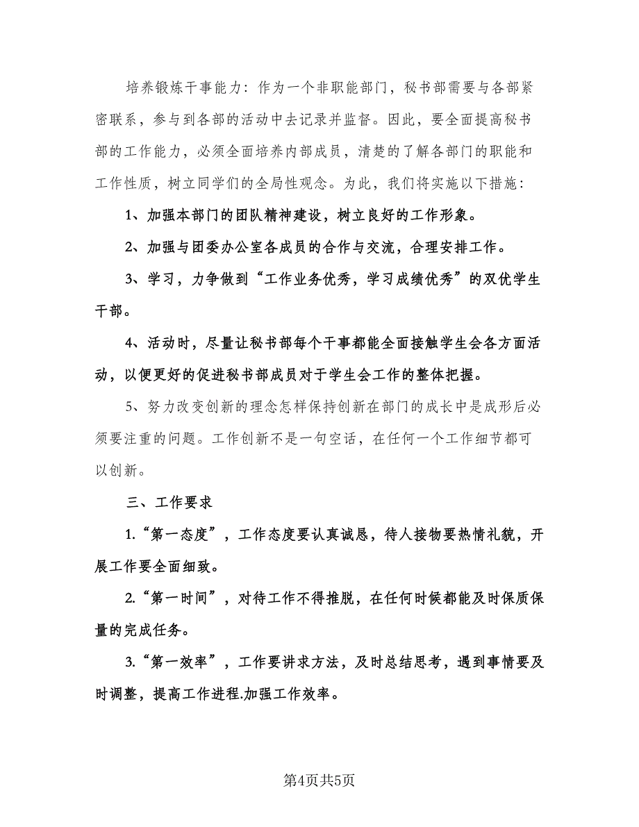 学生会秘书部工作计划标准范本（二篇）.doc_第4页